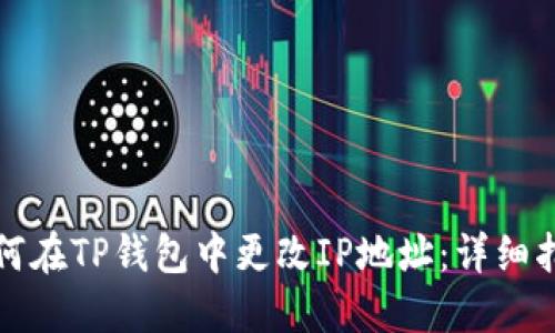 如何在TP钱包中更改IP地址：详细指南