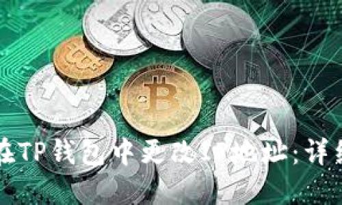 如何在TP钱包中更改IP地址：详细指南