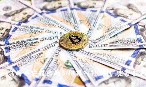 如何将币安转出的BNB转入TP钱包：完整指南