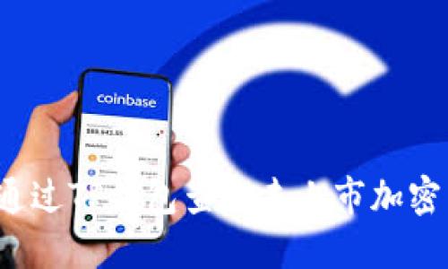 如何通过TP钱包查询未上市加密货币？