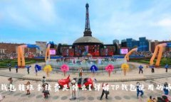 TP钱包转账手续费是什么？