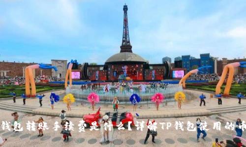 TP钱包转账手续费是什么？详解TP钱包使用的币种