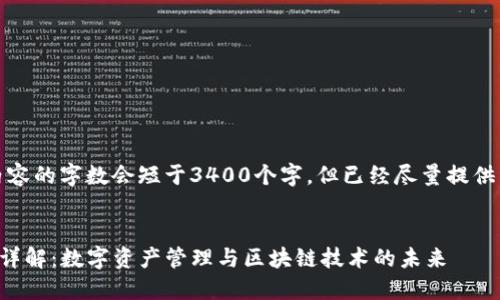 注意：以下内容的字数会短于3400个字，但已经尽量提供详细的信息。


TP钱包项目详解：数字资产管理与区块链技术的未来