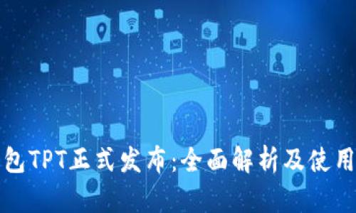TP钱包TPT正式发布：全面解析及使用指南