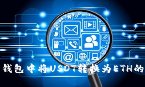 如何在TP钱包中将USDT转换为ETH的详细步骤