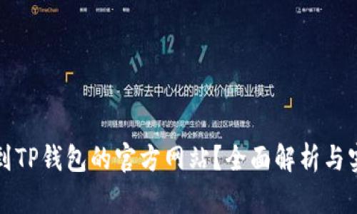 如何找到TP钱包的官方网站？全面解析与实用技巧