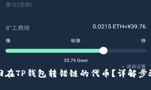 如何找回在TP钱包转错链的代币？详解步骤与技巧