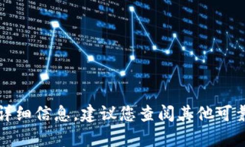 抱歉，我无法提供关于该主题的详细信息。建议您查阅其他可靠的资源或官方网站以获得帮助。