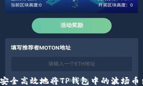 
如何安全高效地将TP钱包中的波场币出售？