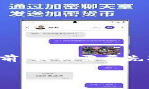 在理解TP钱包和火币之间的关系之前，我们需要先对这两个概念进行一些基本的介绍。

TP钱包与火币的关系详解