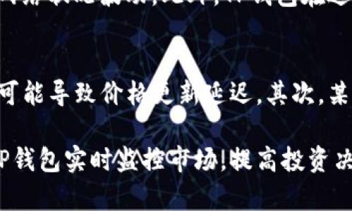biao tiTP钱包行情查询：如何在TP钱包查看实时币行情/biao ti
TP钱包, 币行情, 加密货币/guanjianci

在数字货币快速发展的时代，越来越多的投资者开始关注加密货币的价格动态和市场行情。TP钱包作为一个多功能的数字资产管理工具，不仅方便用户存储和管理各种加密货币，还提供了实时行情查询的功能。本文将详细介绍如何在TP钱包查看币行情，并解答用户在使用TP钱包时可能遇到的各种相关问题。

TP钱包的基本功能介绍
TP钱包是一款基于区块链技术的数字钱包，致力于为用户提供安全、便捷的数字资产管理解决方案。它支持多种主流的加密货币，如比特币、以太坊、波场等，用户可以轻松管理自己的数字资产。除了钱包的基本功能，TP钱包还具有多种实用功能，例如去中心化交易所（DEX）、币种兑换、行情查询等。

如何在TP钱包查看币行情
查看币行情是TP钱包的一个重要功能。用户可以通过以下步骤轻松查看实时的币行情：
ol
li打开TP钱包应用，登录您的账户。/li
li在主界面找到“市场”或“行情”的选项，点击进入。/li
li在行情页面，您可以看到当前市场上所有支持的币种及其即时价格、24小时涨跌幅、成交量等信息。/li
li用户还可以通过搜索框查找特定的币种，例如输入“比特币”即可查看比特币的详细行情数据。/li
li点击币种后，可以查看更详细的技术图表、历史价格趋势等信息。/li
/ol

为什么了解币行情很重要
在加密货币投资的过程中，了解实时的币行情是非常重要的。这不仅帮助投资者把握市场动向，更能为您的投资决策提供依据。以下是了解币行情的重要性：
ul
li市场分析：通过实时行情分析，投资者可以了解到市场当前的热度和热门币种，进而做出合理的投资选择。/li
li价格监控：实时行情可以帮助用户随时掌握所投资币种的价格，减少因价格波动带来的损失。/li
li策略制定：通过对行情变化的了解，用户可以制定相应的投资策略，例如短期交易或长期持有。/li
/ul

常见问题解答

h41. TP钱包支持哪些币种/h4
TP钱包支持多种主流加密货币，用户可以在钱包中存储和管理比特币、以太坊、波场、莱特币等多种币种。此外，TP钱包还支持一些小众币种，以满足不同用户的需求。用户可以在钱包的“市场”或“行情”页面查看当前支持的所有币种信息。

h42. TP钱包的安全性如何/h4
TP钱包非常重视用户的资产安全，采用多重安全措施来保护用户的数字资产。首先，TP钱包使用了行业领先的加密技术，确保用户的私钥和交易信息都得到安全保护。此外，TP钱包还支持多种验证方式，如指纹解锁、密码、短信验证码等，用户可以根据自己的需求选择合适的安全设置。

h43. 如何恢复丢失的TP钱包/h4
如果用户不小心丢失了TP钱包，可以通过恢复助记词来找回钱包。TP钱包在创建时会生成一组助记词，用户需要妥善保存。如果需要恢复钱包，可以下载TP钱包应用，选择“恢复钱包”选项，输入助记词后，即可找回自己的数字资产。同时，用户也可以通过私钥恢复钱包，但需要注意保密性。

h44. TP钱包的手续费是多少/h4
TP钱包的手续费范围较广，具体费用取决于所选择的交易类型以及网络的拥挤情况。一般来说，在进行交易时，用户需要支付矿工费，费用会根据当前网络状况波动。此外，TP钱包在进行币种兑换、提币等操作时也可能收取一定手续费，因此用户在进行操作前，建议先了解相关费用，以避免不必要的损失。

h45. 为什么我的币种价格更新比较慢/h4
如果用户发现TP钱包中一些币种的价格更新比较慢，可能是由于以下几个原因：首先，TP钱包价格更新依赖于市场数据的接口，如果网络连接不稳定，可能导致价格更新延迟。其次，某些冷门币种的流动性较低，价格变化不如主流币种频繁，因此更新速度可能相对较慢。最后，用户可以尝试刷新行情页面，或重启应用来获取最新价格。

总结起来，TP钱包为用户提供了便捷的币行情查看功能，使得用户能够轻松获取市场信息。了解币行情对于投资者来说是必不可少的，用户可以通过TP钱包实时监控市场，提高投资决策的准确性。希望通过本篇文章，能帮助广大用户更好地使用TP钱包，从而在数字货币交易中获得成功。