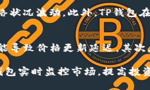 biao tiTP钱包行情查询：如何在TP钱包查看实时币行情/biao ti
TP钱包, 币行情, 加密货币/guanjianci

在数字货币快速发展的时代，越来越多的投资者开始关注加密货币的价格动态和市场行情。TP钱包作为一个多功能的数字资产管理工具，不仅方便用户存储和管理各种加密货币，还提供了实时行情查询的功能。本文将详细介绍如何在TP钱包查看币行情，并解答用户在使用TP钱包时可能遇到的各种相关问题。

TP钱包的基本功能介绍
TP钱包是一款基于区块链技术的数字钱包，致力于为用户提供安全、便捷的数字资产管理解决方案。它支持多种主流的加密货币，如比特币、以太坊、波场等，用户可以轻松管理自己的数字资产。除了钱包的基本功能，TP钱包还具有多种实用功能，例如去中心化交易所（DEX）、币种兑换、行情查询等。

如何在TP钱包查看币行情
查看币行情是TP钱包的一个重要功能。用户可以通过以下步骤轻松查看实时的币行情：
ol
li打开TP钱包应用，登录您的账户。/li
li在主界面找到“市场”或“行情”的选项，点击进入。/li
li在行情页面，您可以看到当前市场上所有支持的币种及其即时价格、24小时涨跌幅、成交量等信息。/li
li用户还可以通过搜索框查找特定的币种，例如输入“比特币”即可查看比特币的详细行情数据。/li
li点击币种后，可以查看更详细的技术图表、历史价格趋势等信息。/li
/ol

为什么了解币行情很重要
在加密货币投资的过程中，了解实时的币行情是非常重要的。这不仅帮助投资者把握市场动向，更能为您的投资决策提供依据。以下是了解币行情的重要性：
ul
li市场分析：通过实时行情分析，投资者可以了解到市场当前的热度和热门币种，进而做出合理的投资选择。/li
li价格监控：实时行情可以帮助用户随时掌握所投资币种的价格，减少因价格波动带来的损失。/li
li策略制定：通过对行情变化的了解，用户可以制定相应的投资策略，例如短期交易或长期持有。/li
/ul

常见问题解答

h41. TP钱包支持哪些币种/h4
TP钱包支持多种主流加密货币，用户可以在钱包中存储和管理比特币、以太坊、波场、莱特币等多种币种。此外，TP钱包还支持一些小众币种，以满足不同用户的需求。用户可以在钱包的“市场”或“行情”页面查看当前支持的所有币种信息。

h42. TP钱包的安全性如何/h4
TP钱包非常重视用户的资产安全，采用多重安全措施来保护用户的数字资产。首先，TP钱包使用了行业领先的加密技术，确保用户的私钥和交易信息都得到安全保护。此外，TP钱包还支持多种验证方式，如指纹解锁、密码、短信验证码等，用户可以根据自己的需求选择合适的安全设置。

h43. 如何恢复丢失的TP钱包/h4
如果用户不小心丢失了TP钱包，可以通过恢复助记词来找回钱包。TP钱包在创建时会生成一组助记词，用户需要妥善保存。如果需要恢复钱包，可以下载TP钱包应用，选择“恢复钱包”选项，输入助记词后，即可找回自己的数字资产。同时，用户也可以通过私钥恢复钱包，但需要注意保密性。

h44. TP钱包的手续费是多少/h4
TP钱包的手续费范围较广，具体费用取决于所选择的交易类型以及网络的拥挤情况。一般来说，在进行交易时，用户需要支付矿工费，费用会根据当前网络状况波动。此外，TP钱包在进行币种兑换、提币等操作时也可能收取一定手续费，因此用户在进行操作前，建议先了解相关费用，以避免不必要的损失。

h45. 为什么我的币种价格更新比较慢/h4
如果用户发现TP钱包中一些币种的价格更新比较慢，可能是由于以下几个原因：首先，TP钱包价格更新依赖于市场数据的接口，如果网络连接不稳定，可能导致价格更新延迟。其次，某些冷门币种的流动性较低，价格变化不如主流币种频繁，因此更新速度可能相对较慢。最后，用户可以尝试刷新行情页面，或重启应用来获取最新价格。

总结起来，TP钱包为用户提供了便捷的币行情查看功能，使得用户能够轻松获取市场信息。了解币行情对于投资者来说是必不可少的，用户可以通过TP钱包实时监控市场，提高投资决策的准确性。希望通过本篇文章，能帮助广大用户更好地使用TP钱包，从而在数字货币交易中获得成功。