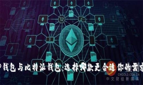 TP钱包与比特派钱包：选择哪款更合适你的需求？