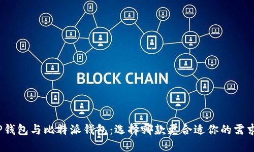 TP钱包与比特派钱包：选择哪款更合适你的需求？