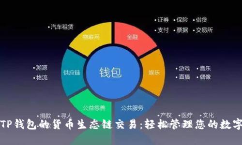 探索TP钱包的货币生态链交易：轻松管理您的数字资产