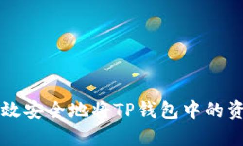 如何高效安全地将TP钱包中的资产转出