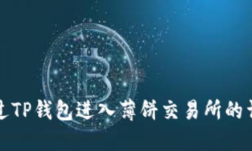 如何通过TP钱包进入薄饼交易所的详细指南