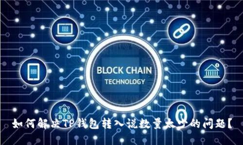 如何解决TP钱包转入说数量太少的问题？