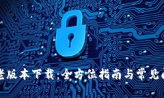 TP钱包老版本下载：全方位