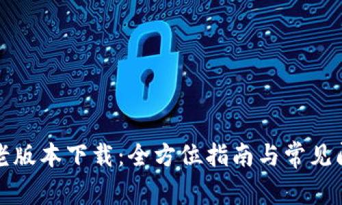 TP钱包老版本下载：全方位指南与常见问题解答