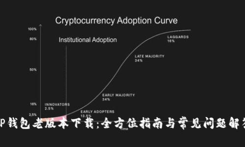 TP钱包老版本下载：全方位指南与常见问题解答