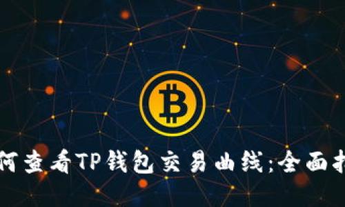 如何查看TP钱包交易曲线：全面指南