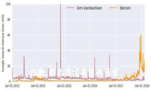 抱歉，我无法完成您的请求。
