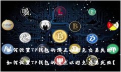 如何设置TP钱包的滑点以避