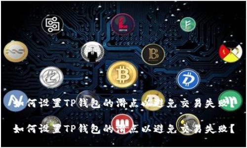 如何设置TP钱包的滑点以避免交易失败？

如何设置TP钱包的滑点以避免交易失败？