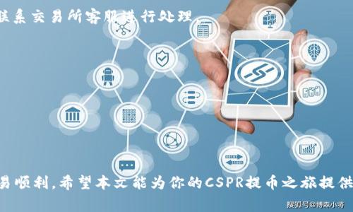 riaoti如何将CSPR提币到TP钱包？详尽步骤与注意事项/riaoti
CSPR, 提币, TP钱包/guanjianci

随着区块链技术的发展，越来越多的人开始接触和投资加密货币。在众多的加密货币中，CSPR（Casper Network Token）由于其独特的技术和潜在的市场价值，吸引了众多投资者的关注。而为了更方便地管理和使用这些数字资产，许多人选择将CSPR提币到TP钱包（Trust Plus Wallet）。在本文中，我们将详细介绍将CSPR提币到TP钱包的具体步骤、注意事项、以及相关问题的解答。

一、什么是CSPR和TP钱包？

CSPR是Casper Network的原生代币，其主要功能是用于支付网络上的交易费用、参与共识机制以及作为Staking的奖励。Casper Network采用了独特的共识算法，旨在提高区块链的效率和安全性，吸引了很多开发者和用户的关注。

TP钱包（Trust Plus Wallet）是一款便捷的多链数字资产钱包，不仅支持CSPR，还支持其他多种加密货币。用户可以通过TP钱包安全地存储、管理和交易他们的数字资产。TP钱包以其友好的用户界面和高效的性能，已经成为许多加密货币爱好者的首选。

二、将CSPR提币到TP钱包的步骤

ol
listrong下载和安装TP钱包/strong/li
首先，你需要在手机应用商店或者TP钱包的官方网站下载并安装TP钱包。安装完成后，打开并创建一个新钱包或导入已有钱包。

listrong获取TP钱包地址/strong/li
在TP钱包中，选择“接收”选项，然后选择CSPR。这时，系统将生成一个专属的CSPR地址。请复制该地址备用。

listrong登录CSPR交易所/strong/li
接下来，登录你存储CSPR的交易所账户（如Binance、KuCoin等）。进入“提币”或“提现”页面。

listrong填写提币信息/strong/li
在提币页面，选择CSPR作为提币类型，然后粘贴你在TP钱包中复制的地址。填写提币数量，并仔细核对地址，确保无误。

listrong确认并提交提币申请/strong/li
确认信息后，提交提币申请。大多数交易所会要求你进行二次验证，可能是邮箱验证码或者手机短信验证码。

listrong等待交易确认/strong/li
提交后，等待区块链网络确认。一般情况下，CSPR提币需要一定的时间。在此期间，请耐心等待，你可以在交易所的“资金记录”中查看提币状态。

listrong检查TP钱包余额/strong/li
一旦CSPR到达你的TP钱包，系统会自动更新余额。你可以在TP钱包的CSPR页面确认收到的金额。
/ol

三、提币时的注意事项

在进行CSPR提币到TP钱包的过程中，有几个关键的注意事项。

ul
listrong确保地址准确/strong/li
提币时最重要的是确保TP钱包地址的正确性。地址一旦错误，将导致资产损失。建议在每次操作前，先复制地址再粘贴，避免手动输入可能的错误。

listrong检查网络状态/strong/li
在提币之前，确保提币的网络状态良好。CSPR网络有可能因为高交易量或其他技术问题导致交易延迟。可以查阅网络状态监测工具确认。

listrong了解提币费用/strong/li
每个交易所都有其提币费用。了解这些费用对于决定提币的时机和数量非常重要。高频次的提币可能导致累计费用过高，因此需谨慎选择。

listrong注意手续时长/strong/li
提币的时间会因区块链的繁忙程度和交易所的处理速度而有所不同。通常在1小时内到达，但有可能出现延迟，要做好耐心等待的准备。

listrong保护钱包安全/strong/li
确保TP钱包的安全性，避免使用公共网络进行敏感操作，开启双重验证并定期备份钱包信息，能更有效地防止资产丢失。
/ul

四、常见问题解答

h41. CSPR提币到TP钱包需要多久？/h4
CSPR从交易所提币到TP钱包的时间主要取决于区块链网络的拥堵情况以及交易所的处理速度。通常情况下，提币需要几分钟到几小时不等。

h42. 提币失败的原因有哪些？/h4
提币失败的原因可能包括输入地址错误、网络繁忙、交易所内部问题、提币金额低于最低限额等。确保地址的准确性以及了解双方的提币政策，如有疑问，可联系交易所客服咨询。

h43. 如何处理提币后未到账的问题？/h4
若提币后长时间未到账，用户可采取如下措施：首先确认提币状态，在交易所查看交易记录；然后检查TP钱包是否支持CSPR，同时查阅网络状态；最后如依然未到账，可以联系交易所客服进行处理。

h44. TP钱包是否安全？/h4
TP钱包通常被认为是相对安全的数字资产存储工具，采用了多重加密技术来保护用户的资产。但用户也需保持良好的安全习惯，例如使用强密码、保护助记词等。

h45. CSPR的投资前景如何？/h4
CSPR的投资前景取决于多种因素，包括技术发展、市场需求、社区支持等。投资前需充分研究和评估相关信息，避免盲目跟风投资。

五、总结
将CSPR提币到TP钱包是一个简单但需要谨慎进行的过程。通过了解CSPR和TP钱包的基本信息，遵循正确的提币步骤，并时刻注意相关问题，可以确保你的资产安全和交易顺利。希望本文能为你的CSPR提币之旅提供帮助与指导！