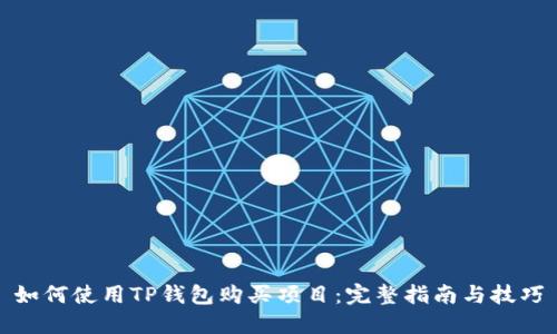 如何使用TP钱包购买项目：完整指南与技巧