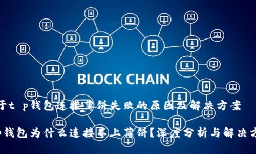关于t p钱包连接薄饼失败的原因及解决方案

t p钱包为什么连接不上薄饼？深度分析与解决方案