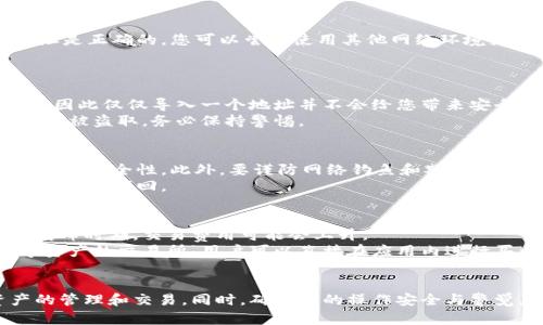    比特派如何导入TP钱包地址？详尽步骤与技巧大解析  / 

 guanjianci  比特派, TP钱包, 导入钱包地址  /guanjianci 

比特派简介
比特派（Bitpie）是一个行情和数字资产钱包应用，致力于为用户提供区块链资产的管理、投资和交易服务。比特派支持多种主流数字货币的存储和交易，并具备良好的用户体验和安全性。TP钱包是另一款流行的数字货币钱包，以其用户友好界面和强大的资产管理能力而受到用户欢迎。
许多用户希望能够高效地在不同钱包之间转移资产和信息，尤其是当他们拥有多个钱包时。因此，了解如何将TP钱包地址导入比特派，将会对资产的管理和使用带来极大的便利。

步骤一：打开比特派应用
首先确保您的手机已经安装比特派应用。如果还没有安装，可以在各大应用商店中搜索并下载安装。打开比特派后，您将进入主界面。如果您是第一次使用，您需要先注册或登录您的账户。

步骤二：找到导入钱包的选项
在比特派的主界面中，通常可以找到“我的钱包”或“资产管理”的选项。点击进入后，您将看到一个“导入钱包”或“添加钱包”的选项。点击该选项，将进入导入界面。

步骤三：选择导入方式
在这里，您可以选择几种导入方式，通常包括“助记词导入”、“私钥导入”和“钱包地址导入”等。如果您只想导入TP钱包的地址，可以选择“钱包地址导入”。不过，建议您使用助记词或私钥导入，以确保您可以全面访问您的资产。

步骤四：输入TP钱包地址
在钱包地址导入的选项中，您需要输入TP钱包的地址。请确保复制粘贴时不包含空格或其他无关信息。如果您不确定该地址是否正确，可以使用区块链浏览器验证一下。

步骤五：确认导入
输入地址后，点击“确认”或“导入”按钮。系统会进行校验，以确认您输入的地址是否有效。如果有效，您就成功将TP钱包地址导入到比特派中了。

步骤六：查看和管理资产
导入成功后，您将在比特派的资产管理界面看到TP钱包的相关信息。根据需要，您可以进一步管理资产，例如进行转账、交易等。

相关问题与解答

问题一：比特派和TP钱包的主要区别是什么？
虽然比特派和TP钱包都属于数字货币钱包，但它们在功能、设计和定位上存在显著差异。比特派主要作为一个多元化的数字资产管理平台，支持多种加密货币并强调安全性和用户体验，适合进行市场交易和资产投资。而TP钱包则更注重用户的便捷性和友好的界面设计，主要集中在简单的资产存储、转账和支付功能上，从而吸引更多的新手用户。
此外，比特派拥有较强的市场分析功能，用户可以在应用内查看最新行情和趋势，从而帮助他们做出更好的投资决策。而TP钱包则更强调跨链互操作性，支持多种区块链的资产，方便用户在不同的链上进行交易。

问题二：如果导入失败，我该怎么办？
导入钱包地址失败的原因可能有多种，最常见的包括地址格式错误、网络不稳定或系统问题。首先，您需要仔细检查输入的地址，确保没有错误。如果地址是正确的，您可以尝试使用其他网络环境或者重启比特派应用，再次进行导入。
如果仍旧无法导入，建议考察比特派的官方支持渠道，或者查阅社区论坛，看是否有其他用户遇到相似问题，并查找解决方案。

问题三：导入的钱包地址是否安全？
导入的钱包地址一般是公开可见的，也就是说，其他人能在区块链上查看到您所使用的地址及其交易记录。然而，钱包地址本身并不包含私钥或助记词，因此仅仅导入一个地址并不会给您带来安全风险。
不过，建议用户在使用比特派或其他钱包时务必保管好自己的私钥和助记词，这两个信息才是您资产的真实凭证。任何时候，私钥泄露将会导致您的资产被盗取，务必保持警惕。

问题四：如何确保比特派的安全性？
比特派作为一款主流的钱包应用，采用了多重安全措施来保护用户的资产和信息。用户在使用前应开启双因素认证（2FA），并定期更换密码，以增强账户的安全性。此外，要谨防网络钓鱼和欺诈行为，确保在官方网站下载应用，不要随便点击不明链接。
在进行重要操作时，尽量在安全的网络环境下进行，比如私有的Wi-Fi网络。同时，定期备份账户信息，比如助记词和私钥，避免因设备丢失、故障导致资产无法找回。

问题五：比特派的手续费和交易方式有哪些？
比特派的手续费通常根据用户所进行的操作而异。对于资产交易或转账，手续费的高低取决于所使用的区块链网络的拥堵情况和规定的交易费用。在高峰时期，交易费用可能会上升。
用户可以在比特派钱包中查看各条区块链的实时手续费，并在发送资产时选择合适的手续费，以确保转账能快速确认。此外，比特派也是支持多种数字资产的交易所，用户可以直接在应用内进行买卖交易，交易方式也相对简单，适合新手和老手用户使用。

总结
以上是关于“比特派如何导入TP钱包地址”的详细介绍和相关问题解答。通过简单的几步操作，您就可以将TP钱包地址成功导入比特派，方便进行资产的管理和交易。同时，确保您的操作安全与警觉，可以大大降低潜在风险。希望本文能对您有所帮助。