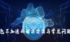 TP钱包不加速的解决方法与