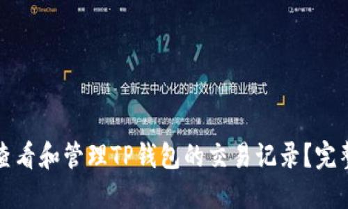 如何查看和管理TP钱包的交易记录？完整指南