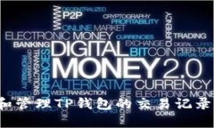 如何查看和管理TP钱包的交