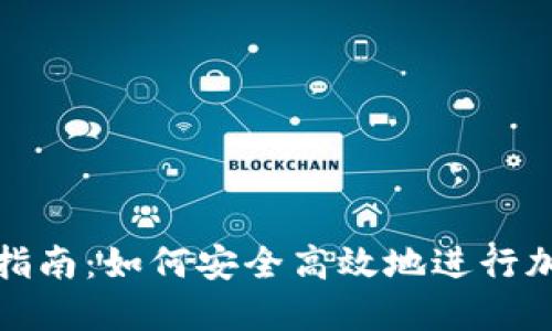 TP钱包充币指南：如何安全高效地进行加密货币充值