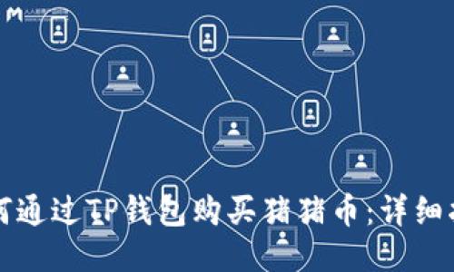如何通过TP钱包购买猪猪币：详细指南