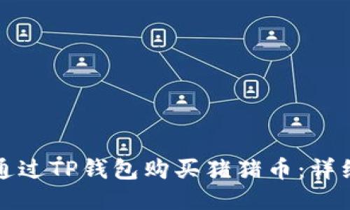 如何通过TP钱包购买猪猪币：详细指南