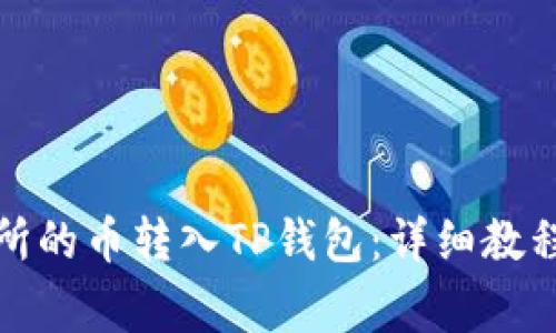 如何将交易所的币转入TP钱包：详细教程与注意事项