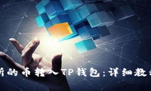 如何将交易所的币转入TP钱包：详细教程与注意事项