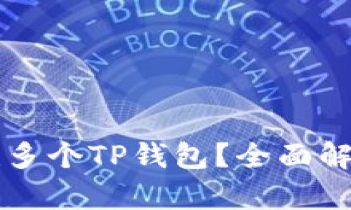 为什么要创建多个TP钱包？全面解析与使用技巧