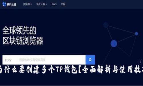 为什么要创建多个TP钱包？全面解析与使用技巧