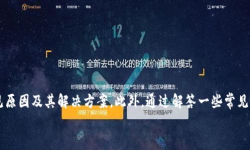 思考一个贴近并且，放进标签里，和3个相关的关键词 用逗号分隔，关键词放进/guanjianci标签里，在展开详细介绍，写不少于3400个字的内容，并思考5个相关的问题，并逐个问题做最详细介绍，每个问题介绍字数500个字，分段加上标签，段落用标签表示标签表示：

转账到TP钱包失败的解决方案与常见问题解析

TP钱包,转账失败,钱包使用教程/guanjianci

简介
在数字货币和区块链技术迅速发展的时代，区块链钱包作为一种新型的金融工具，已经吸引了越来越多用户的注意。其中，TP钱包作为一款较为流行的数字资产管理应用，受到许多用户的青睐。然而，在使用TP钱包进行转账的过程中，时常可能会遇到转账失败的问题。这对用户而言，无疑是一个令人困惑和烦恼的体验。本文将详细探讨在TP钱包转账失败的原因，以及解决方法，帮助用户更好地使用这款数字钱包。

常见的转账失败原因
在进行TP钱包转账操作时，用户可能会遇到多种转账失败的情况。这些失败原因通常可以分为以下几类：

h41. 网络问题/h4
网络问题是导致转账失败的常见原因。在进行数字货币转账时，需要稳定的网络连接。如果网络不稳定或者中断，转账操作可能会因为未能成功提交到区块链网络而失败。因此，用户在进行转账操作之前，务必保证设备的网络连接正常。

h42. 钱包余额不足/h4
钱包余额不足也是一个非常常见的转账失败原因。在进行转账时，用户需要确保钱包中的数字货币余额足够覆盖转账金额及相关的手续费。如果余额不足，转账将被系统拒绝。

h43. 交易费用设置不当/h4
在TP钱包中，用户可以自定义交易费用。如果自定义的交易费用过低，可能导致转账请求在区块链网络中优先级不够，进而被延迟处理或直接失败。因此，建议用户根据网络情况合理设置交易费用，以确保转账顺利进行。

h44. 钱包地址错误/h4
在进行转账时，如果输入的接收地址有误，转账将无法成功完成。用户务必仔细确认接收地址的准确性，确保其格式正确，避免因地址错误造成的资产损失。

h45. 系统故障或维护/h4
有时候，TP钱包本身可能会因系统故障或进行维护而导致转账失败。在这种情况下，用户需要耐心等待，稍后再次尝试转账操作。

解决转账失败的基本步骤
若您在使用TP钱包进行转账时遇到了失败问题，可以按照以下基本步骤进行排查和解决：

h4步骤一：检查网络连接/h4
在进行任何转账操作之前，首先应该确认您的设备是否处于良好的网络环境中。如果网络连接不稳定，可以尝试重启路由器或切换到其他网络进行尝试。

h4步骤二：确认余额充足/h4
在TP钱包中查看您的余额，确保余额足以覆盖转账金额及相关手续费。如果发现余额不足，您需要首先进行充值，以便顺利完成转账。

h4步骤三：检查费用设置/h4
若您自定义了交易费用，请确保其合理性。如果不确定，可以使用TP钱包的默认交易费用设置，以保证转账请求能够及时处理。

h4步骤四：仔细核对接收地址/h4
请仔细核对您的接收地址，确保其格式正确且与您要转账的受益人地址相符。如果地址输入错误，需更正后再进行转账操作。

h4步骤五：关注系统公告/h4
如果以上步骤均未能解决问题，用户需要关注TP钱包的官方渠道，查看是否有关于系统故障或维护的公告。如果是系统问题，用户只能耐心等待即可。

常见问题解答
为了解答用户在使用TP钱包时可能遇到的其他问题，本文整理了5个相关问题，并进行了详细介绍。

问题一：如何找到TP钱包的客户服务？
用户在使用TP钱包过程中，如遇到无法解决的问题，可以通过以下方式找到相应的客户服务：
1. 官方网站：TP钱包官方会在其网站上提供客户服务的联系信息，包括电子邮件和在线客服功能。
2. 社交媒体：许多数字钱包都会在社交媒体上有官方账号，用户可以通过这些社交媒体发送消息寻求帮助。
3. 论坛与社区：TP钱包用户可以参与相关的论坛与讨论群组，向其他用户请教或获取经验分享，这也是解决问题的一种有效方式。
通过这些途径，用户可以更快地获取技术支持和帮助，从而解决转账等操作中遇到的问题。

问题二：TP钱包的安全性如何？
对于数字货币钱包而言，安全性是用户最为关心的问题之一。TP钱包引入多重安全机制来保障用户资产安全：
1. 私钥管理：用户的私钥采用本地存储方式，不会上传至服务器，确保私钥不被盗取。
2. 二次验证：TP钱包支持各种二次验证的方式，比如手机验证码、指纹识别等，这都有助于提高账户安全性。
3. 风险监控：TP钱包还会对用户的账户活动进行风险监控，发现异常交易会及时发出警报，帮助用户避免潜在的盗币风险。
通过以上这些措施，TP钱包为用户提供了一个相对安全的数字货币管理环境。

问题三：如何恢复丢失的TP钱包账户？
用户在不慎丢失TP钱包账户时，可以尝试以下方法进行恢复：
1. 办卡恢复：如果您曾经备份了助记词或恢复词，可以通过这些信息重新创建钱包。
2. 客户支持：如果未备份助记词，建议用户及时联系TP钱包的客户支持团队，询问恢复账户的步骤以及可能需要提供的信息。
3. 预防措施：为了避免未来发生类似问题，用户应定期备份助记词，并将其存储在安全的位置，以确保不丢失账户信息。

问题四：TP钱包支持哪些数字货币？
TP钱包支持多种主流数字货币供用户存储与交易，具体包括但不限于：
1. 比特币（BTC）：作为第一个也是最著名的数字货币，钱包中支持比特币的交易。
2. 以太坊（ETH）：涵盖了以太坊平台上的ERC20代币，支持多种数字资产的管理。
3. 其他主流数字货币：如Ripple（XRP）、Litecoin（LTC）等，用户可以在钱包中自由管理这些资产。
支持多种数字货币使TP钱包成为用户进行数字资产管理的方便工具，能够满足多样化需求。

问题五：如何提高TP钱包转账的速度？
若想提高TP钱包转账的处理速度，用户可以考虑以下几点：
1. 提高交易费用：适当提高交易费用可以使您的转账请求在区块链网络中获得更高的优先级，从而加速处理。
2. 避免高峰期：尽量避开交易活跃时段，尤其是在市场波动较大的时候，此时网络拥堵可能导致转账延误。
3. 使用最新版本的TP钱包：确保您使用的TP钱包为最新版本，开发者会不断更新软件以提升性能和稳定性。
通过这些方法，用户可以有效提升TP钱包转账的响应速度，减少等待时间。

总结
TP钱包由于其便捷的使用体验，已经成为许多用户进行数字资产管理的首选工具。然而，转账失败的问题是用户在使用过程中常常会遇到的。在本文中，我们详细探讨了转账失败的常见原因及其解决方案。此外，通过解答一些常见问题，帮助用户更全面地了解TP钱包的操作与安全性。
希望通过本文，用户在面对TP钱包转账失败时，能够根据具体情况迅速找到问题所在，并采取有效措施进行处理。成为一位熟练的数字资产管理者，确保您的资产安全和转账顺利。