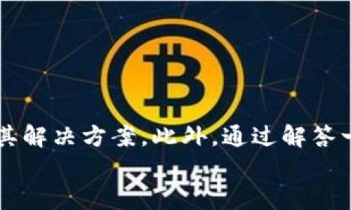 思考一个贴近并且，放进标签里，和3个相关的关键词 用逗号分隔，关键词放进/guanjianci标签里，在展开详细介绍，写不少于3400个字的内容，并思考5个相关的问题，并逐个问题做最详细介绍，每个问题介绍字数500个字，分段加上标签，段落用标签表示标签表示：

转账到TP钱包失败的解决方案与常见问题解析

TP钱包,转账失败,钱包使用教程/guanjianci

简介
在数字货币和区块链技术迅速发展的时代，区块链钱包作为一种新型的金融工具，已经吸引了越来越多用户的注意。其中，TP钱包作为一款较为流行的数字资产管理应用，受到许多用户的青睐。然而，在使用TP钱包进行转账的过程中，时常可能会遇到转账失败的问题。这对用户而言，无疑是一个令人困惑和烦恼的体验。本文将详细探讨在TP钱包转账失败的原因，以及解决方法，帮助用户更好地使用这款数字钱包。

常见的转账失败原因
在进行TP钱包转账操作时，用户可能会遇到多种转账失败的情况。这些失败原因通常可以分为以下几类：

h41. 网络问题/h4
网络问题是导致转账失败的常见原因。在进行数字货币转账时，需要稳定的网络连接。如果网络不稳定或者中断，转账操作可能会因为未能成功提交到区块链网络而失败。因此，用户在进行转账操作之前，务必保证设备的网络连接正常。

h42. 钱包余额不足/h4
钱包余额不足也是一个非常常见的转账失败原因。在进行转账时，用户需要确保钱包中的数字货币余额足够覆盖转账金额及相关的手续费。如果余额不足，转账将被系统拒绝。

h43. 交易费用设置不当/h4
在TP钱包中，用户可以自定义交易费用。如果自定义的交易费用过低，可能导致转账请求在区块链网络中优先级不够，进而被延迟处理或直接失败。因此，建议用户根据网络情况合理设置交易费用，以确保转账顺利进行。

h44. 钱包地址错误/h4
在进行转账时，如果输入的接收地址有误，转账将无法成功完成。用户务必仔细确认接收地址的准确性，确保其格式正确，避免因地址错误造成的资产损失。

h45. 系统故障或维护/h4
有时候，TP钱包本身可能会因系统故障或进行维护而导致转账失败。在这种情况下，用户需要耐心等待，稍后再次尝试转账操作。

解决转账失败的基本步骤
若您在使用TP钱包进行转账时遇到了失败问题，可以按照以下基本步骤进行排查和解决：

h4步骤一：检查网络连接/h4
在进行任何转账操作之前，首先应该确认您的设备是否处于良好的网络环境中。如果网络连接不稳定，可以尝试重启路由器或切换到其他网络进行尝试。

h4步骤二：确认余额充足/h4
在TP钱包中查看您的余额，确保余额足以覆盖转账金额及相关手续费。如果发现余额不足，您需要首先进行充值，以便顺利完成转账。

h4步骤三：检查费用设置/h4
若您自定义了交易费用，请确保其合理性。如果不确定，可以使用TP钱包的默认交易费用设置，以保证转账请求能够及时处理。

h4步骤四：仔细核对接收地址/h4
请仔细核对您的接收地址，确保其格式正确且与您要转账的受益人地址相符。如果地址输入错误，需更正后再进行转账操作。

h4步骤五：关注系统公告/h4
如果以上步骤均未能解决问题，用户需要关注TP钱包的官方渠道，查看是否有关于系统故障或维护的公告。如果是系统问题，用户只能耐心等待即可。

常见问题解答
为了解答用户在使用TP钱包时可能遇到的其他问题，本文整理了5个相关问题，并进行了详细介绍。

问题一：如何找到TP钱包的客户服务？
用户在使用TP钱包过程中，如遇到无法解决的问题，可以通过以下方式找到相应的客户服务：
1. 官方网站：TP钱包官方会在其网站上提供客户服务的联系信息，包括电子邮件和在线客服功能。
2. 社交媒体：许多数字钱包都会在社交媒体上有官方账号，用户可以通过这些社交媒体发送消息寻求帮助。
3. 论坛与社区：TP钱包用户可以参与相关的论坛与讨论群组，向其他用户请教或获取经验分享，这也是解决问题的一种有效方式。
通过这些途径，用户可以更快地获取技术支持和帮助，从而解决转账等操作中遇到的问题。

问题二：TP钱包的安全性如何？
对于数字货币钱包而言，安全性是用户最为关心的问题之一。TP钱包引入多重安全机制来保障用户资产安全：
1. 私钥管理：用户的私钥采用本地存储方式，不会上传至服务器，确保私钥不被盗取。
2. 二次验证：TP钱包支持各种二次验证的方式，比如手机验证码、指纹识别等，这都有助于提高账户安全性。
3. 风险监控：TP钱包还会对用户的账户活动进行风险监控，发现异常交易会及时发出警报，帮助用户避免潜在的盗币风险。
通过以上这些措施，TP钱包为用户提供了一个相对安全的数字货币管理环境。

问题三：如何恢复丢失的TP钱包账户？
用户在不慎丢失TP钱包账户时，可以尝试以下方法进行恢复：
1. 办卡恢复：如果您曾经备份了助记词或恢复词，可以通过这些信息重新创建钱包。
2. 客户支持：如果未备份助记词，建议用户及时联系TP钱包的客户支持团队，询问恢复账户的步骤以及可能需要提供的信息。
3. 预防措施：为了避免未来发生类似问题，用户应定期备份助记词，并将其存储在安全的位置，以确保不丢失账户信息。

问题四：TP钱包支持哪些数字货币？
TP钱包支持多种主流数字货币供用户存储与交易，具体包括但不限于：
1. 比特币（BTC）：作为第一个也是最著名的数字货币，钱包中支持比特币的交易。
2. 以太坊（ETH）：涵盖了以太坊平台上的ERC20代币，支持多种数字资产的管理。
3. 其他主流数字货币：如Ripple（XRP）、Litecoin（LTC）等，用户可以在钱包中自由管理这些资产。
支持多种数字货币使TP钱包成为用户进行数字资产管理的方便工具，能够满足多样化需求。

问题五：如何提高TP钱包转账的速度？
若想提高TP钱包转账的处理速度，用户可以考虑以下几点：
1. 提高交易费用：适当提高交易费用可以使您的转账请求在区块链网络中获得更高的优先级，从而加速处理。
2. 避免高峰期：尽量避开交易活跃时段，尤其是在市场波动较大的时候，此时网络拥堵可能导致转账延误。
3. 使用最新版本的TP钱包：确保您使用的TP钱包为最新版本，开发者会不断更新软件以提升性能和稳定性。
通过这些方法，用户可以有效提升TP钱包转账的响应速度，减少等待时间。

总结
TP钱包由于其便捷的使用体验，已经成为许多用户进行数字资产管理的首选工具。然而，转账失败的问题是用户在使用过程中常常会遇到的。在本文中，我们详细探讨了转账失败的常见原因及其解决方案。此外，通过解答一些常见问题，帮助用户更全面地了解TP钱包的操作与安全性。
希望通过本文，用户在面对TP钱包转账失败时，能够根据具体情况迅速找到问题所在，并采取有效措施进行处理。成为一位熟练的数字资产管理者，确保您的资产安全和转账顺利。