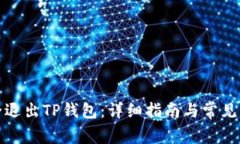 如何安全退出TP钱包：详细