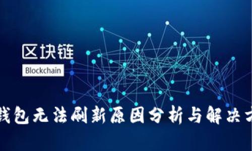 TP钱包无法刷新原因分析与解决方案