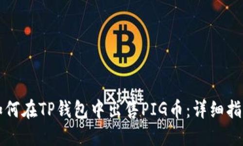如何在TP钱包中出售PIG币：详细指南