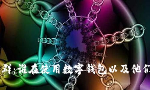 IM钱包使用人群：谁在使用数字钱包以及他们的需求和挑战