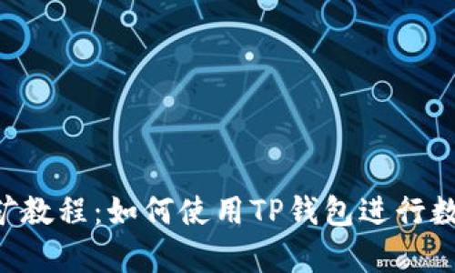 手机App挖矿教程：如何使用TP钱包进行数字货币挖矿